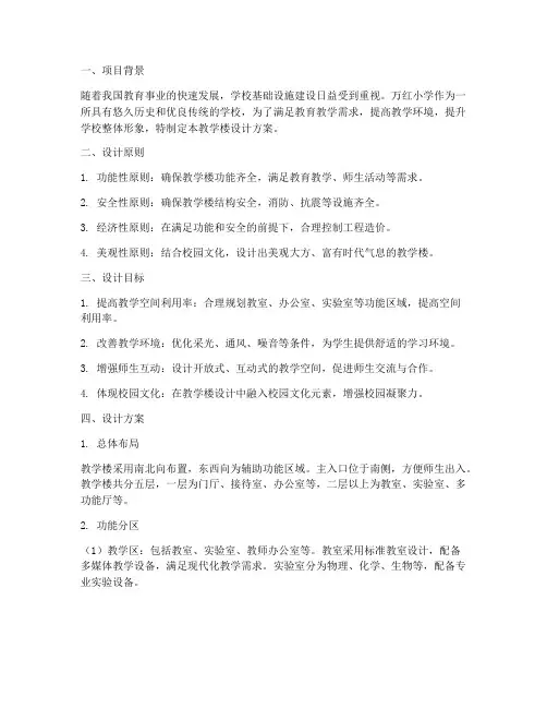 万红小学教学楼设计方案