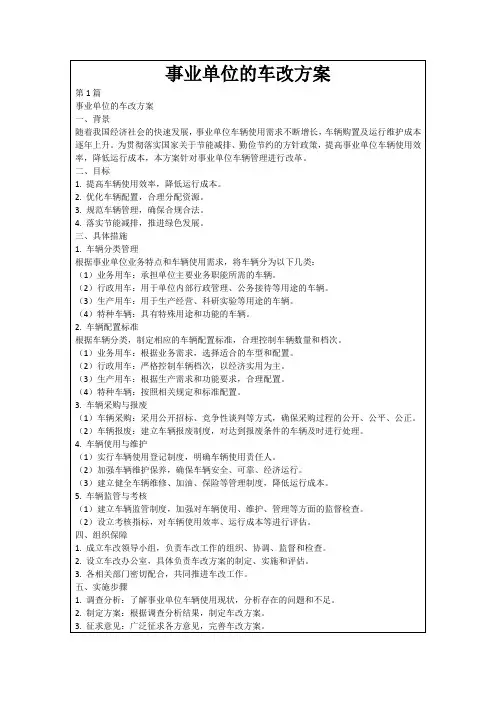 事业单位的车改方案
