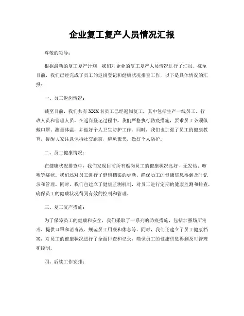 企业复工复产人员情况汇报