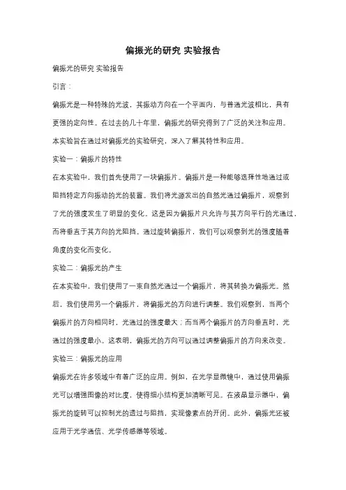 偏振光的研究 实验报告
