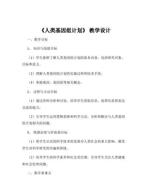 《人类基因组计划》 教学设计