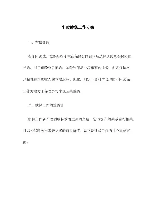 车险续保工作方案