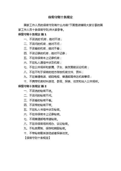 保密守则十条规定