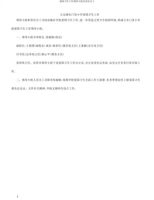 爱国卫生工作领导小组及责任分工