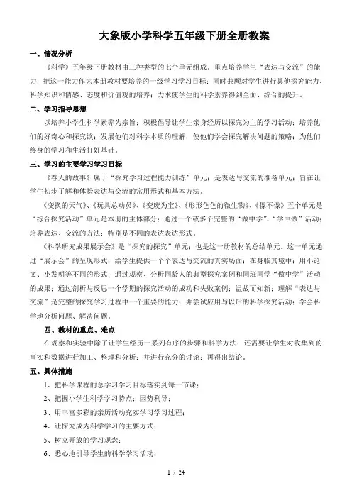 大象版小学科学五年级下册全册教案