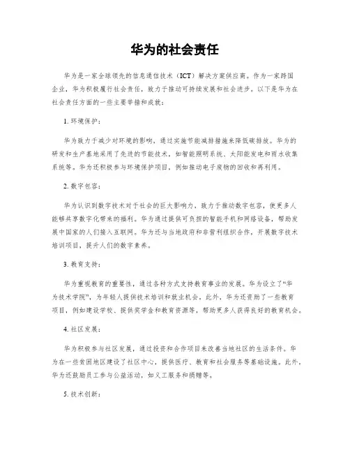 华为的社会责任