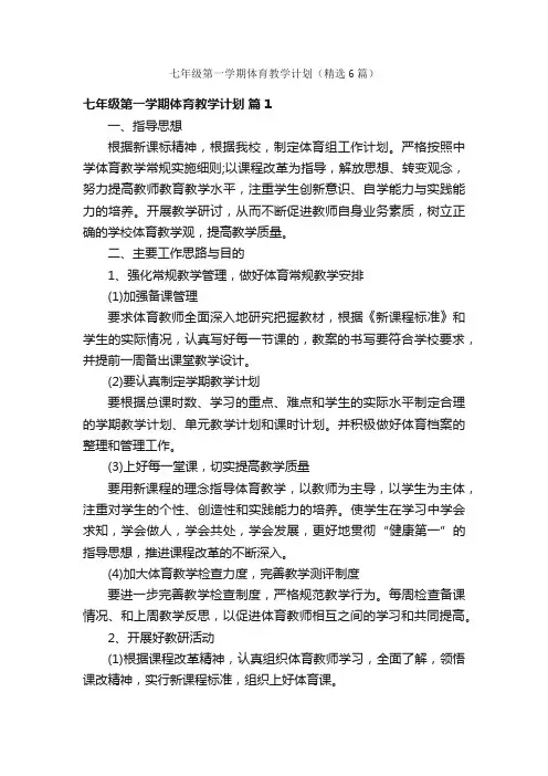 七年级第一学期体育教学计划（精选6篇）