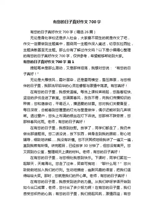 有您的日子真好作文700字（精选26篇）