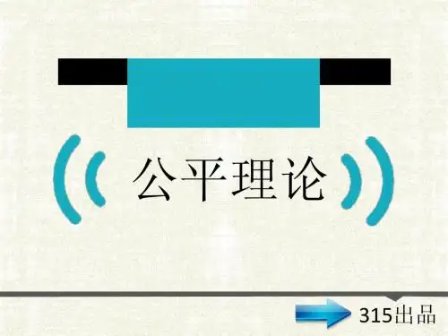 公平理论