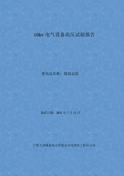 10kv电气设备高压试验报告