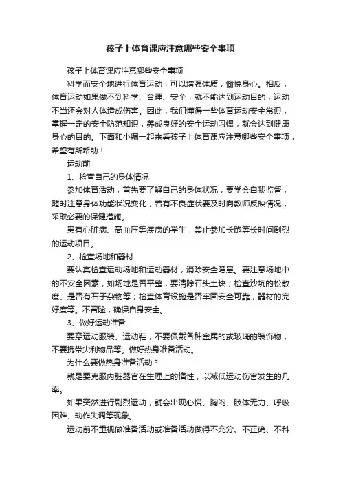 孩子上体育课应注意哪些安全事项