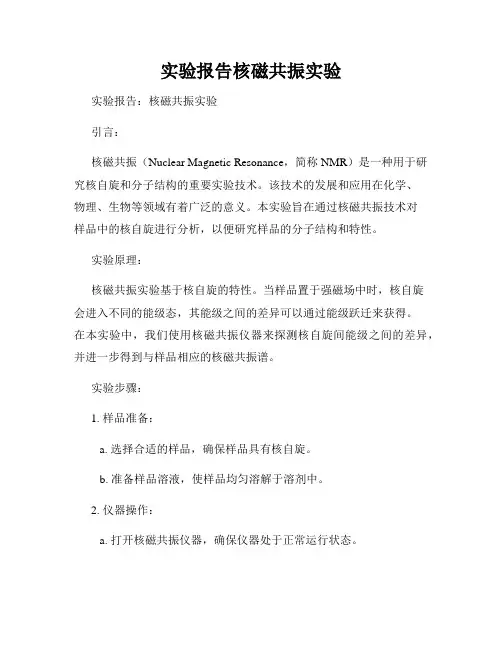 实验报告核磁共振实验