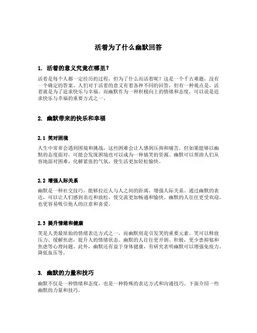 活着为了什么幽默回答