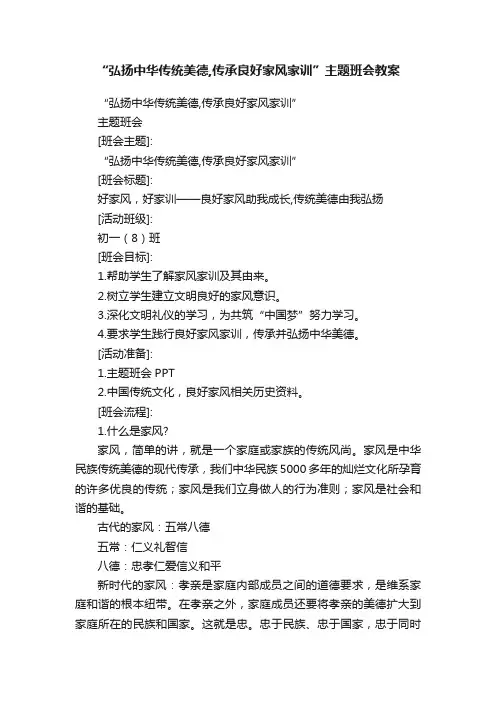 “弘扬中华传统美德,传承良好家风家训”主题班会教案
