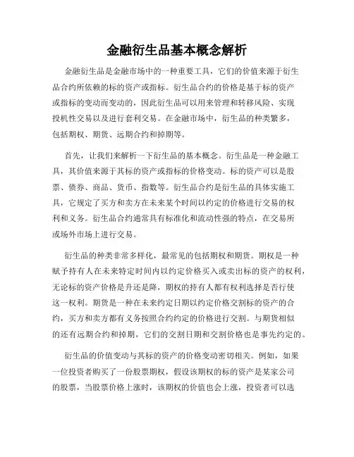 金融衍生品基本概念解析