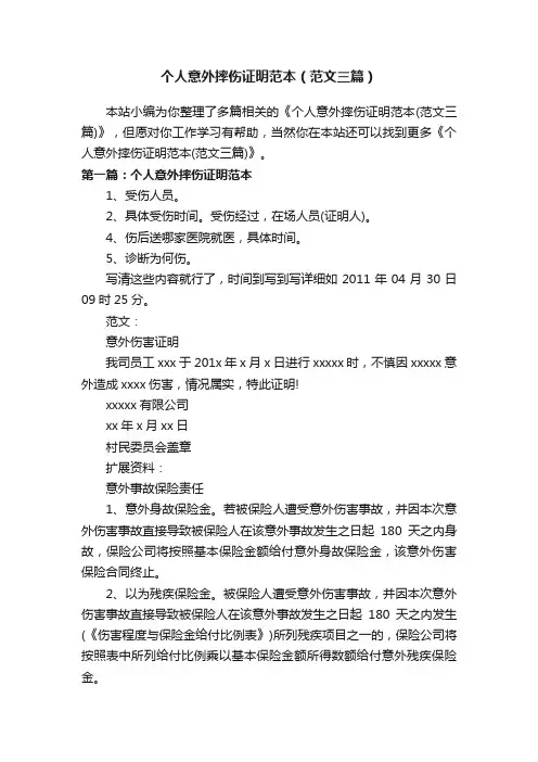 个人意外摔伤证明范本（范文三篇）