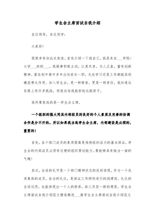 学生会主席面试自我介绍（三篇）