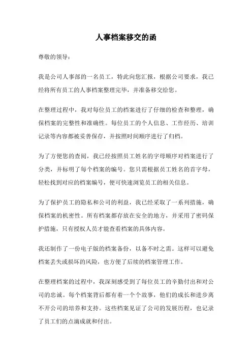 人事档案移交的函
