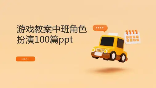 游戏教案中班角色扮演100篇ppt精品模板分享(带动画)