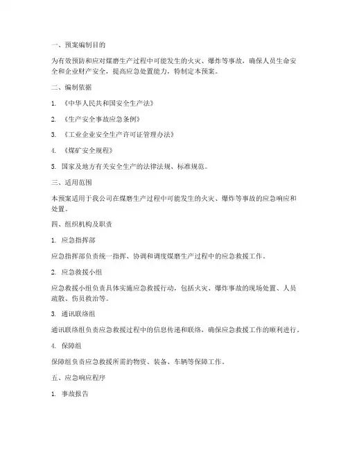 煤磨专项应急预案
