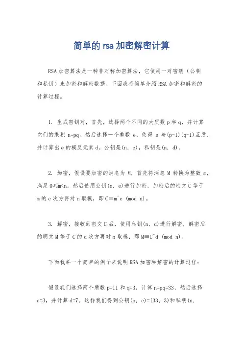简单的rsa加密解密计算