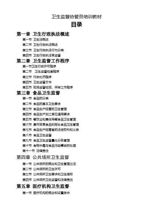 卫生监督协管员培训教材