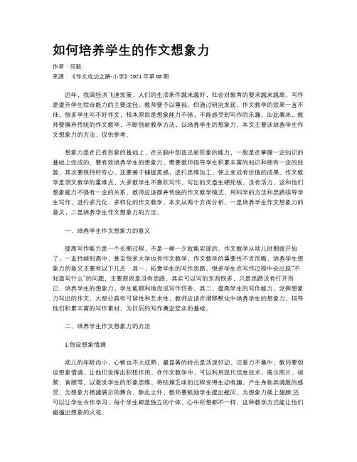 如何培养学生的作文想象力 