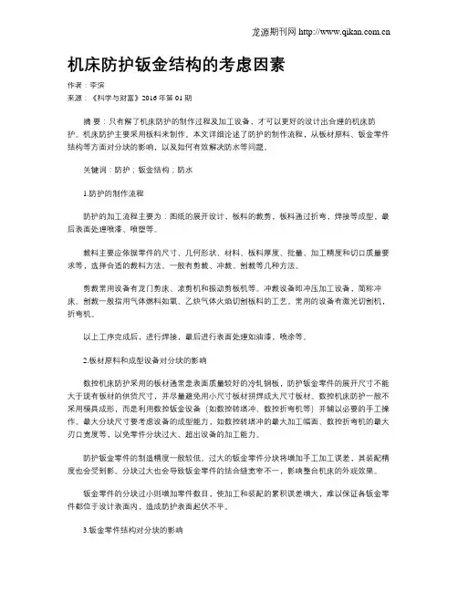 机床防护钣金结构的考虑因素