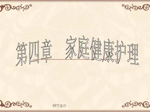 【社区护理】家庭健康护理  ppt课件