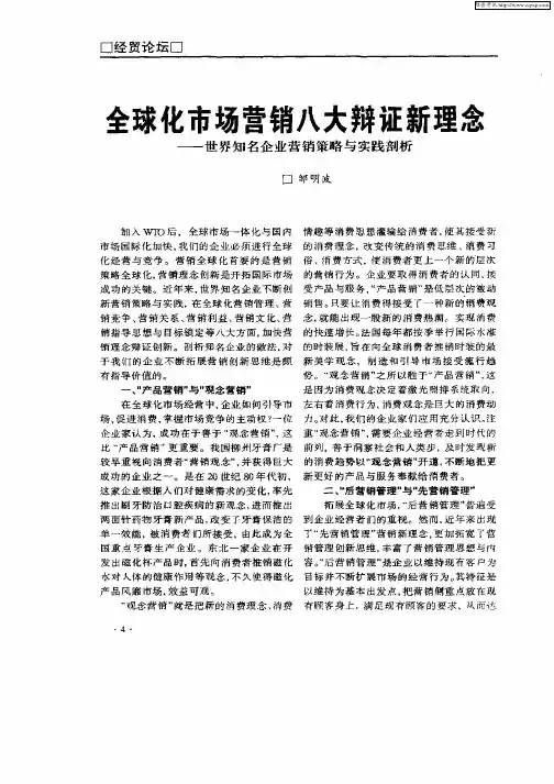 全球化市场营销八大辩证新理念—世界知名企业营销策略与实践剖析