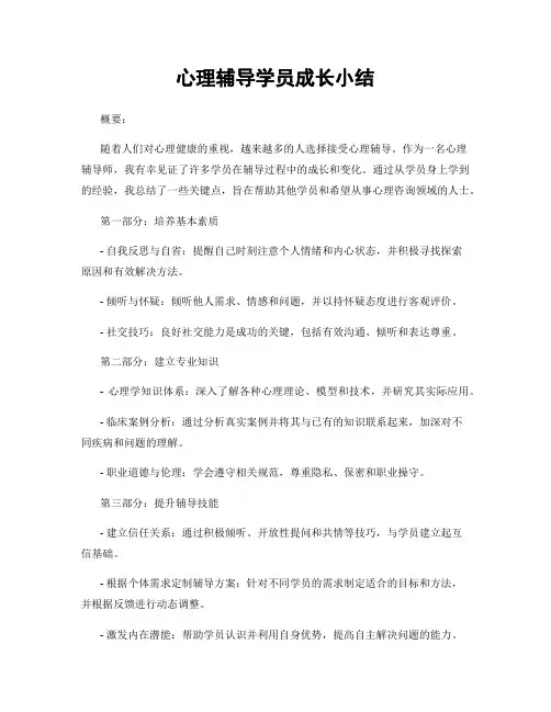 心理辅导学员成长小结