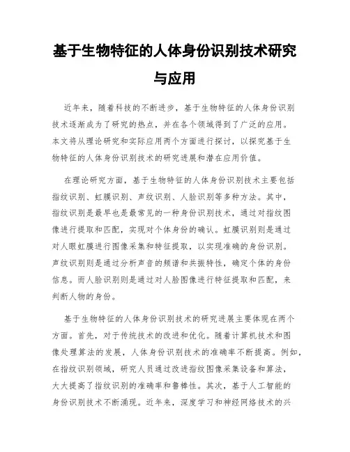 基于生物特征的人体身份识别技术研究与应用