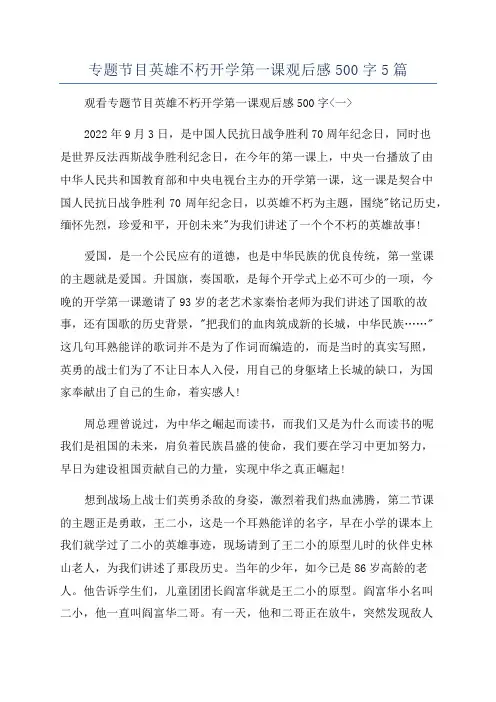 专题节目英雄不朽开学第一课观后感500字5篇