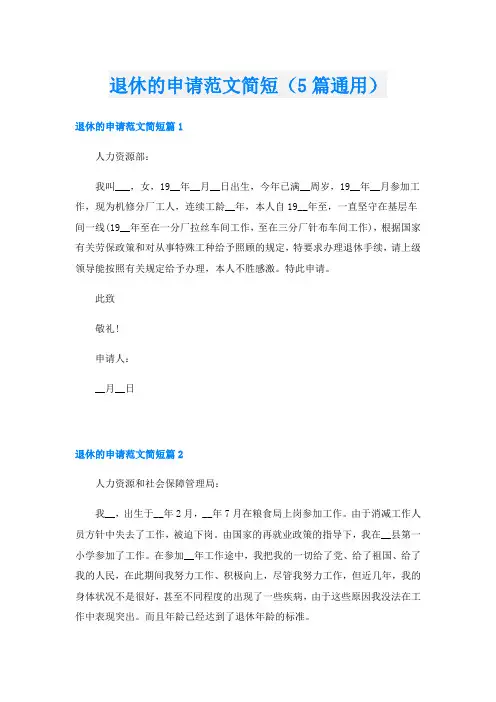 退休的申请范文简短(5篇通用)