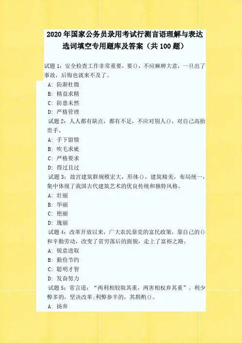 2020年国家公务员录用考试行测言语理解与表达选词填空专用题库及答案(共100题)