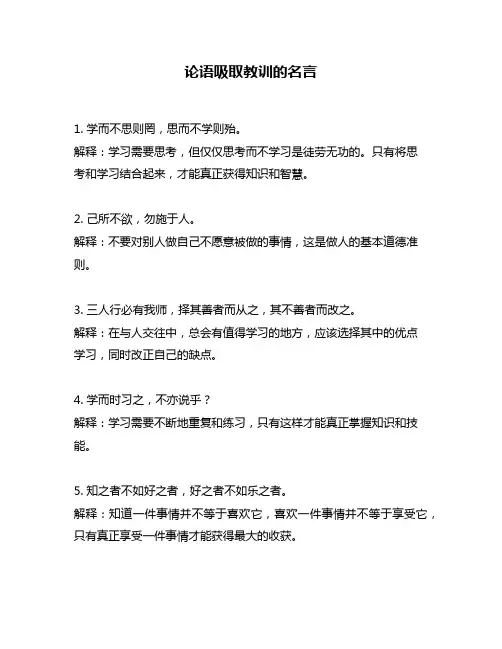 论语吸取教训的名言