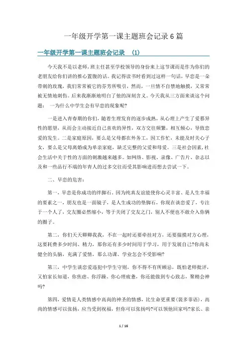 一年级开学第一课主题班会记录6篇