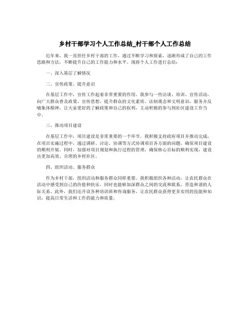 乡村干部学习个人工作总结_村干部个人工作总结
