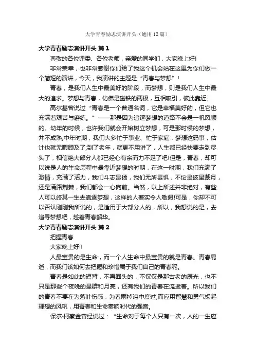 大学青春励志演讲开头（通用12篇）