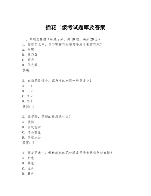 插花二级考试题库及答案
