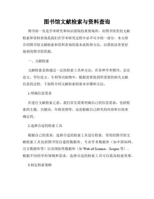 图书馆文献检索与资料查询