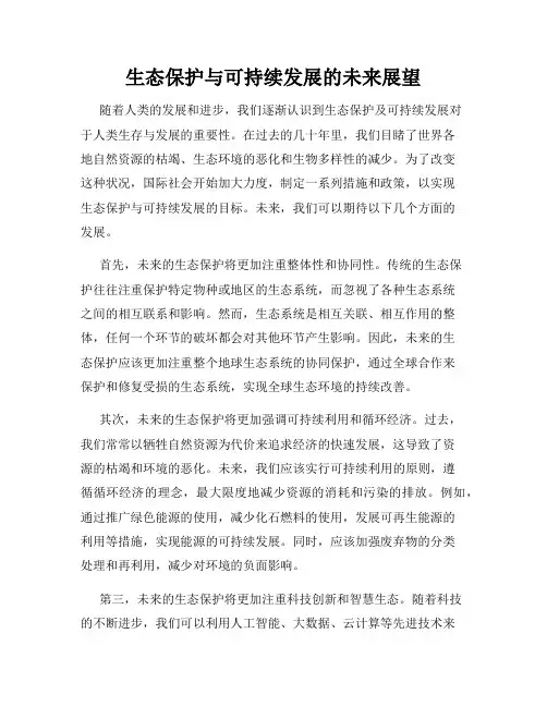 生态保护与可持续发展的未来展望