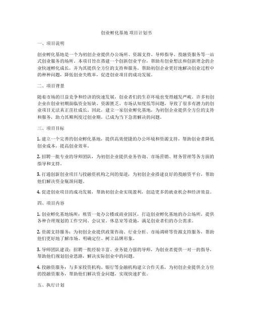 创业孵化基地 项目计划书