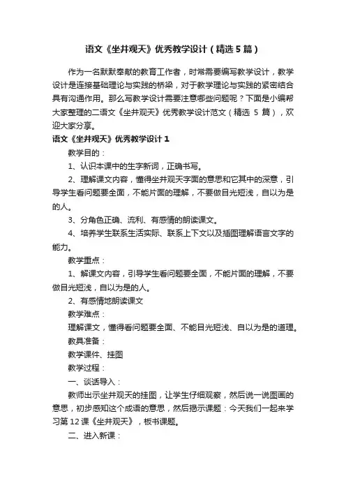 语文《坐井观天》优秀教学设计（精选5篇）