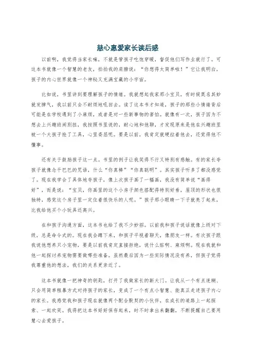 慧心惠爱家长读后感