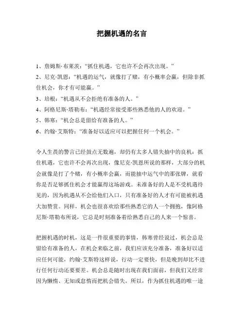 把握机遇的名言