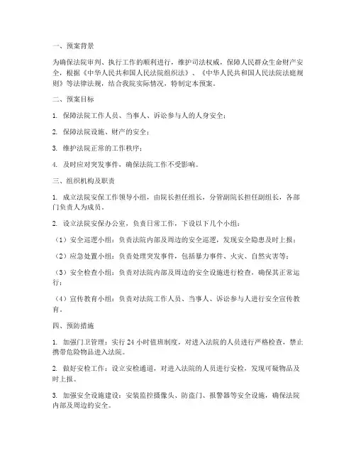 法院安保工作预案