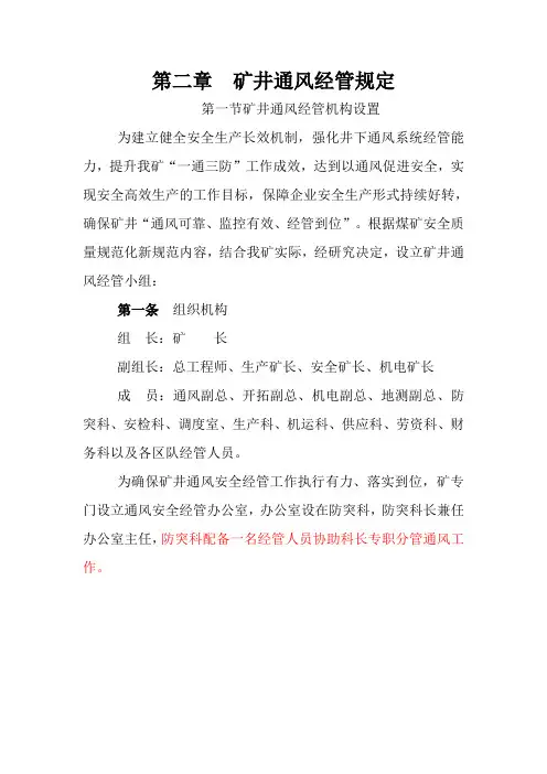 矿井通风管理规定
