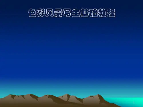 美术 风景写生ppt课件