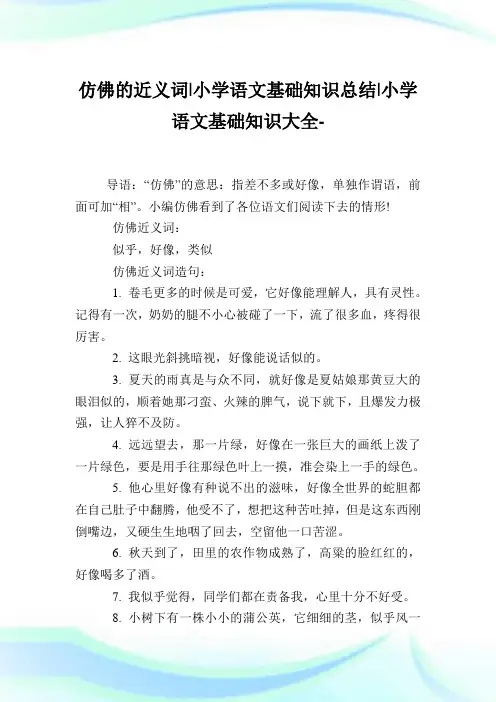 仿佛的近义词-小学语文基础知识归纳.doc